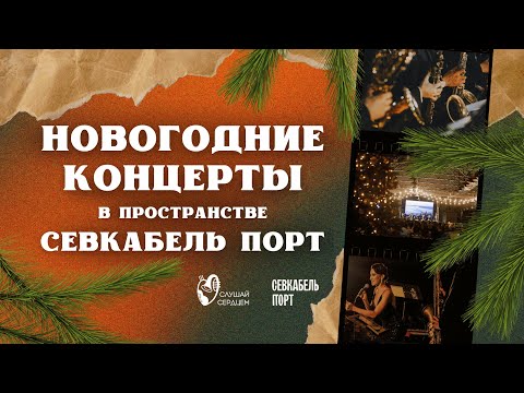 Новогодние концерты в пространстве Севкабель Порт | Cлушай Сердцем