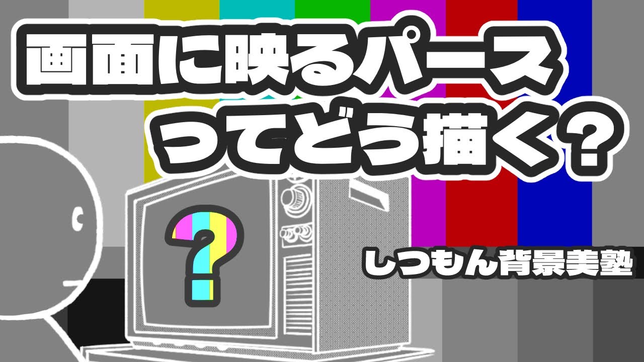 モニターの中に映る背景のパース