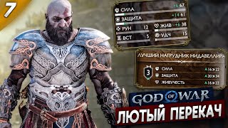 СОБРАЛ ИМБА СЕТ - God of War Ragnarok #7