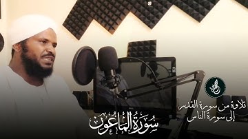 📗تلاوة من سُوُرَةِ الْزَلْزَلَةِ إلى سُوُرَةِ النَّاس🌿 محمد عثمان حاج علي