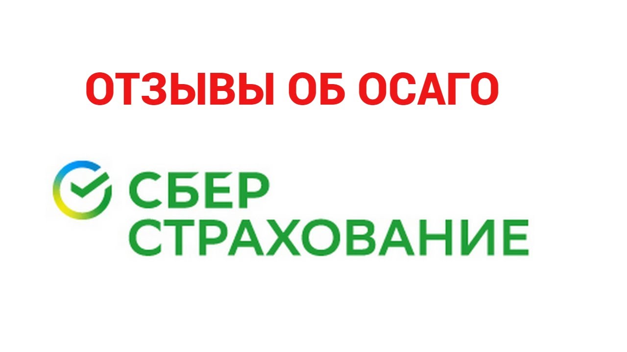 Сайт осаго сбербанк. Сбер страхование ОСАГО. Сберстрахование сайт ОСАГО. Сбер страхование ОСАГО отзывы. Страховой брокер Сбербанка.