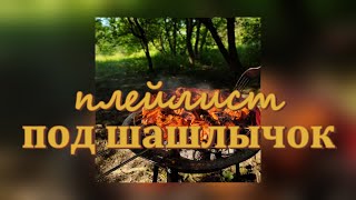 плейлист под шашлычок // майский плейлист