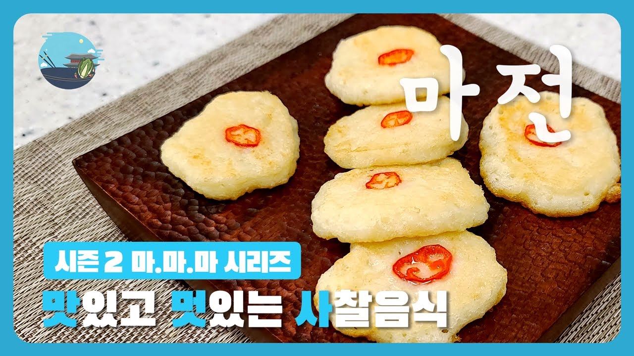 사찰음식 마.마.마. 묻지마 마시리즈 4편 - 마 요리 중에 최고의 난이도 '마전' - YouTube