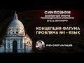 Концепция фатума | Проблема №1 - Язык | Олег Мальцев