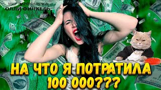 👀ПОТРАТИЛА КУЧУ ДЕНЕГ! 👀НА ЧТО?? ШИКАРНЫЕ ПАРФЮМЕРНЫЕ НОВИНКИ И УХОД ЗА ВОЛОСАМИ