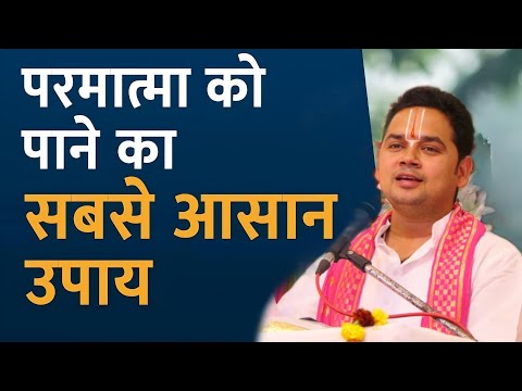 परमात्मा को पाने का सरल उपाय क्या है। आचार्य डॉ श्री रजनीकान्त त्रिपाठी