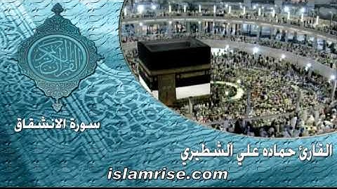 سورة الانشقاق ( القارئ الشيخ حماده علي الشطيري )