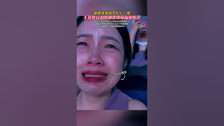 謝霆鋒演唱會扎心一幕 王菲登臺淚別謝霆鋒祝福張栢芝 最後一首《下輩子記得早點帶我回家》 #歌曲下輩子記得早點帶我回家文思閔 #謝霆鋒 #王菲