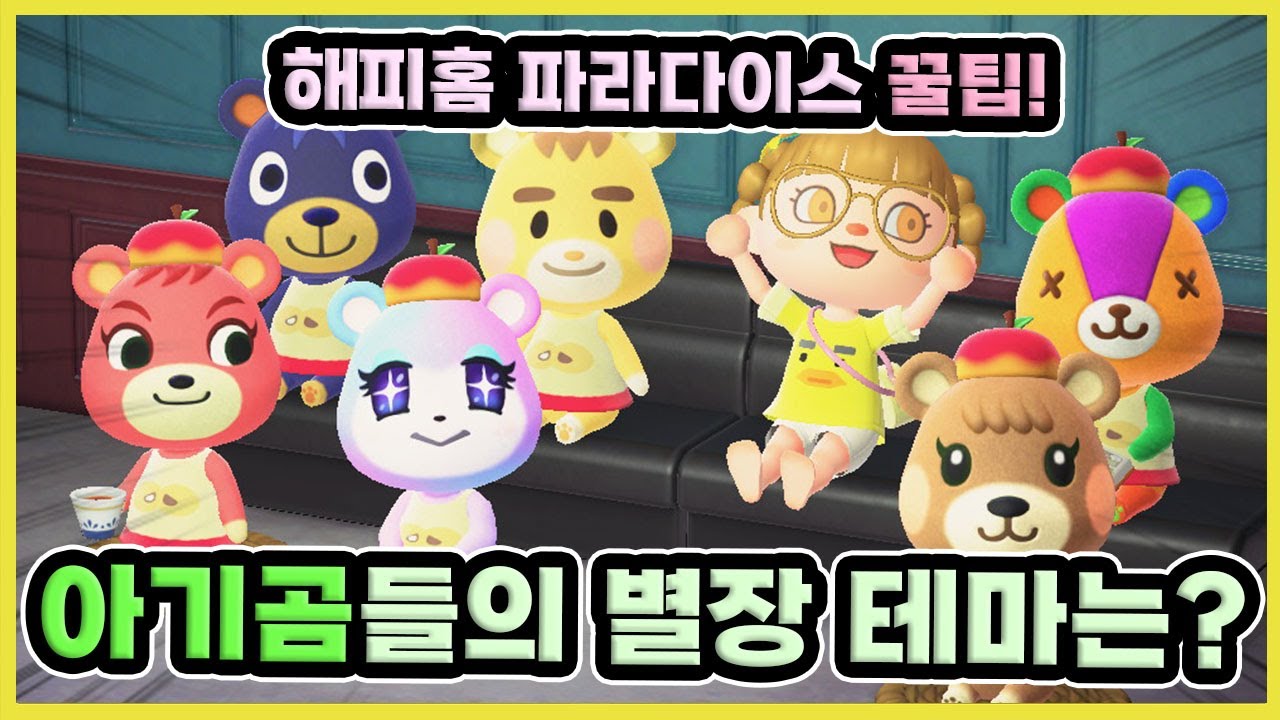 모동숲 해피홈 파라다이스 아기곰 별장 테마 총정리! 어떤 가구가 예쁠까? - YouTube 모동숲 해피홈 파라다이스 아기곰 별장 테마 총정리! 어떤 가구가 예쁠까? - Youtube