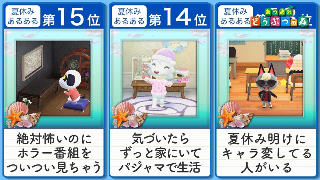 あつ森 共感間違いなし 夏休みあるあるランキング あつまれどうぶつの森 Youtube