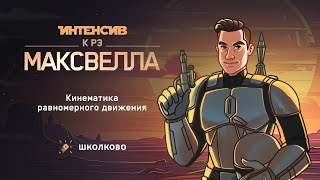 Старт Интенсива К Рэ Максвелла Для 7-8 Классов | Кинематика Равномерного Движения