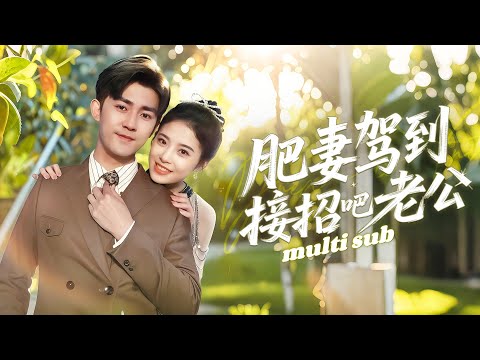 肥妻驾到接招吧老公 poster