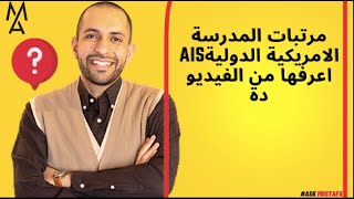 مرتبات المدرسة الامريكية الدوليةAIS اعرفها من الفيديو دة