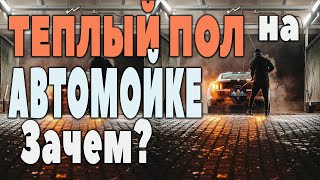 Теплый пол на Автомойке самообслуживания