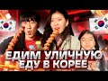 КОРЕЙСКАЯ УЛИЧНАЯ ЕДА/МОЙ ВЫХОДНОЙ ОТ РАБОТЫ НА ЗАВОДЕ В КОРЕЕ/НИКОЛАЙ ПО-КОРЕЙСКИ