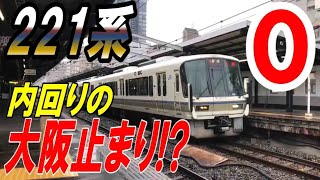 ｜JR西日本｜221系NA420編成＋NA428編成  大阪環状線内回り  大阪行き  玉造駅発車