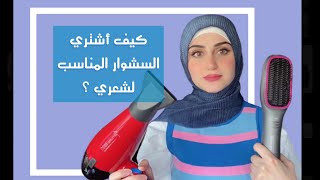 كيف أشتري السشوار المناسب لشعري ؟