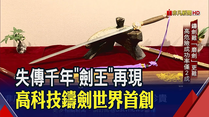 一把动辄上百万!铸剑背后"拿命在赌" 国宝级大师重现失传千年"剑王" 成龙也慕名收藏│非凡新闻│20190417 - 天天要闻