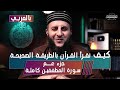 كيف نقرأ القراَن بالطريقة الصحيحة / جزء عم / جزء ٣٠ / سورة المطففين || الدكتور رعد الروسان