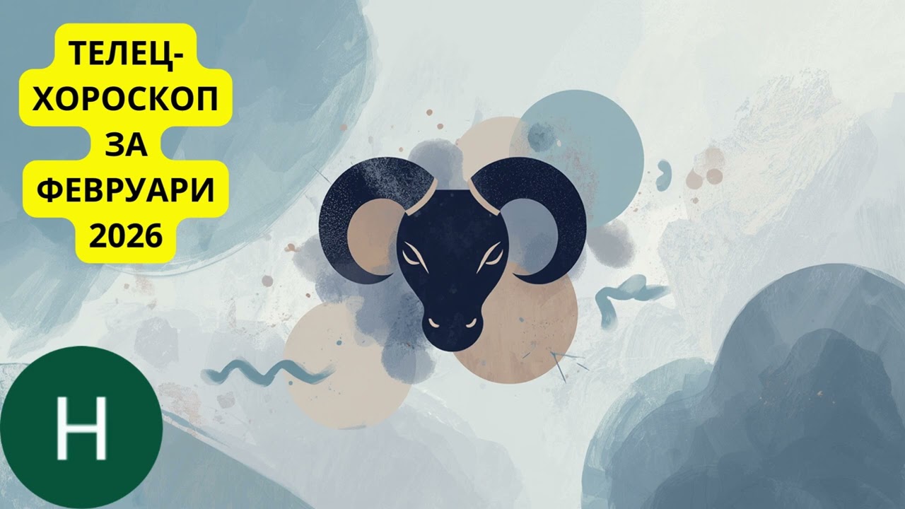 🌱 ТЕЛЕЦ – ФЕВРУАРИ 2026 | ПОВРАТЕН МОМЕНТ, ПРОМЯНА В ЦЕННОСТИТЕ И СЪДБОВНИ РЕШЕНИЯ