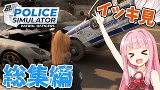 【Police Simulator: Patrol Officers】【一気見/総集編/作業用】～初勤務からクビまで～ 【ボイスロイド実況】 screenshot 5