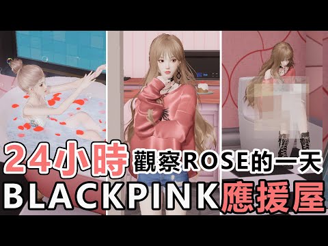 【以閃亮之名】24小時ROSE的一天 閃亮家家酒 開箱BLACKPINK應援屋 [NyoNyo妞妞日常實況]