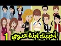 عشقت ابنة عدوي الحلقه 1 قصص وحكايات سوما قصص معسكر حب في الجيش جنان عشق حب رومانسية عشق حب حقيقي