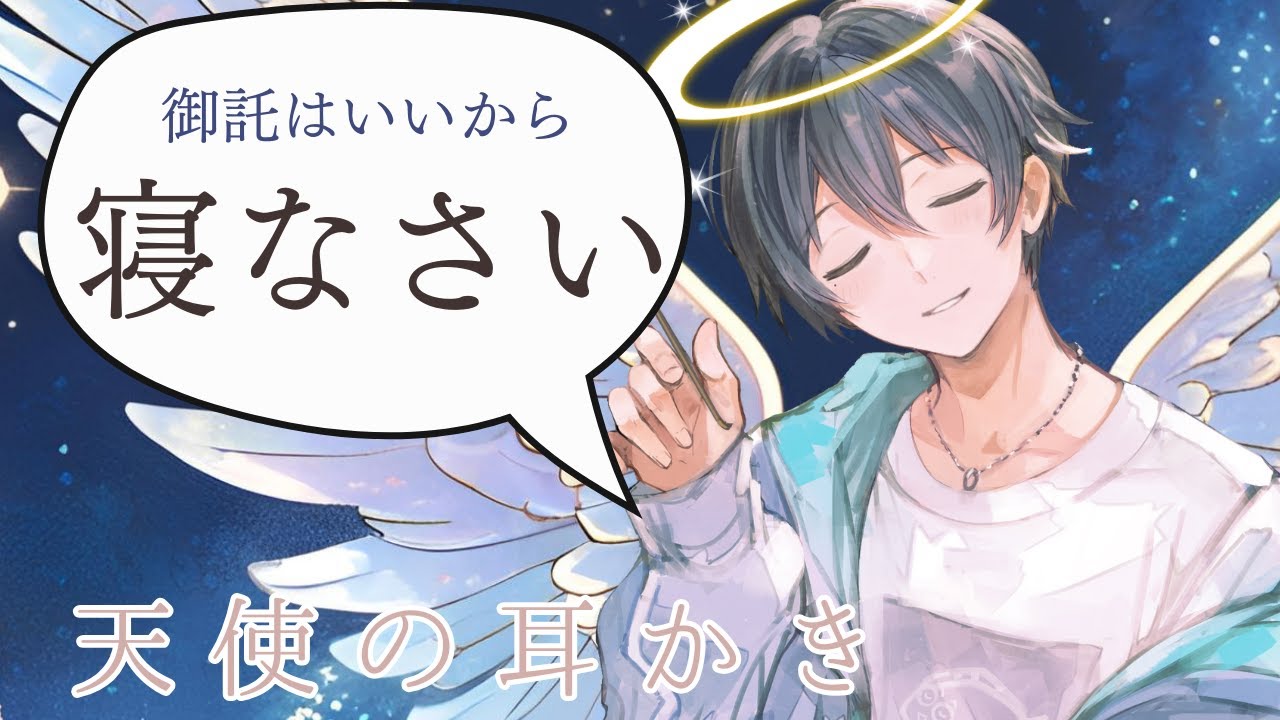 【耳かきボイス】疲れを癒やす天使の耳かき【女性向け】