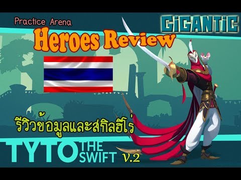 [รีวิว ฮีโร่ Gigantic] TYTO The Swift ข้อมูล Skill และการอัพ (v.2)