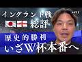 勝つべくして勝っているのが凄い!この試合のMVPは|イングランド戦の振り返り