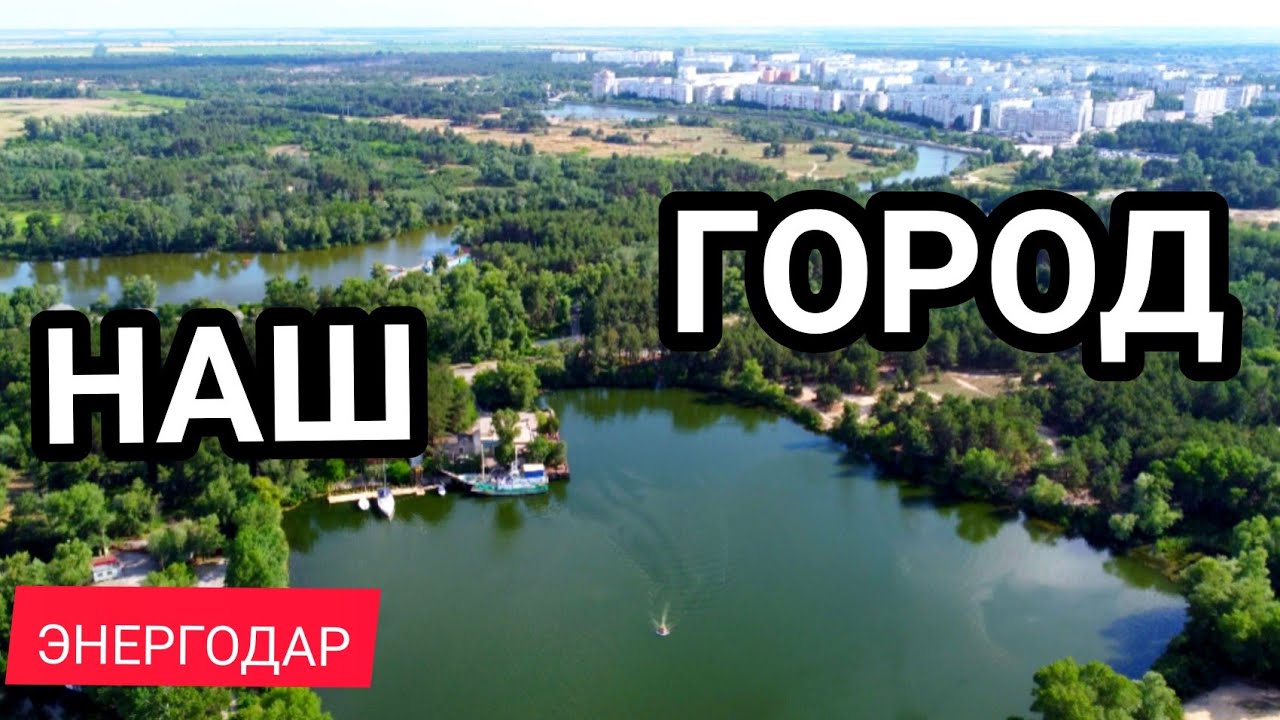 Энергодар пляж Энергодар пляж