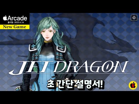 [6월신작] 무한반복에 빠져버린 드래곤 레이싱! 초간단사용매뉴얼! (#1)제트드래곤|Jet Dragon|애플아케이드추천 - YouTube