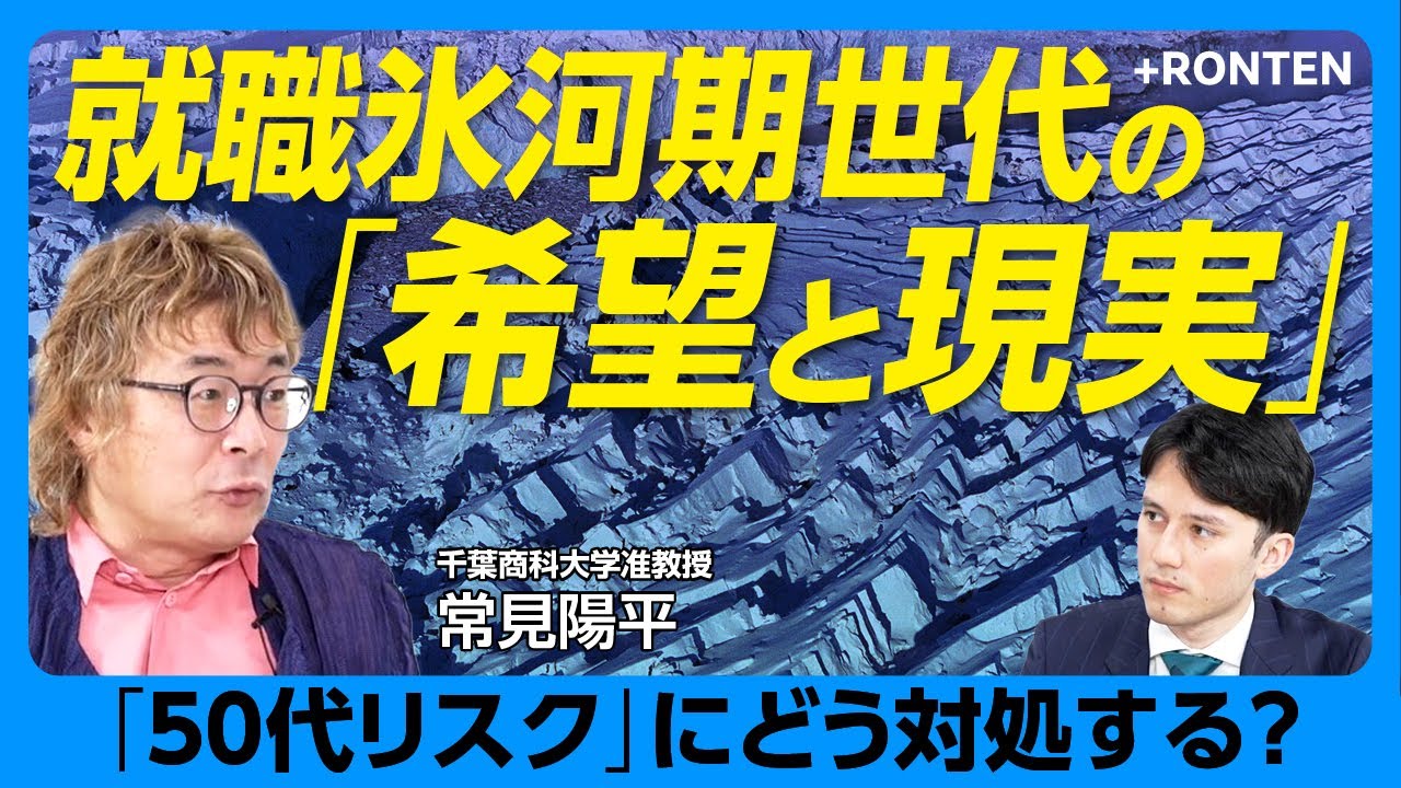 【氷河期世代は「ハシゴを外された」】“賃上げ時代”に氷河期世代は給料が低いまま？｜2000年卒が就職氷河期の「底」｜「17歳まで人生楽しかった」｜50代は「会社員としての“余命宣告”」【常見陽平】