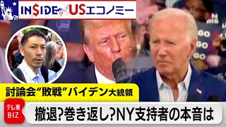 苦境バイデン大統領「撤退」ある？ 民主党支持者から“痛烈ダメ出し”！マーケットも…【INSIDE/USエコノミー】