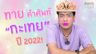 ทายคำศัพท์ "กะเทย" ปี2022! | SHOCKER BOYS