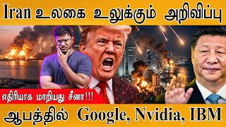 உலகையே அதிர வைத்த ஈரானின் அறிவிப்பு! | China Against Iran | Danger to Google, Nvidia, IBM, Microsoft