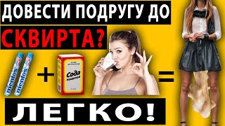 КАК ЛЕГКО ДОВЕСТИ ДЕВУШКУ ДО СКВИРТА? Как довести до сквирта