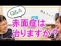 【あがり症Q＆A】赤面症は治りますか？