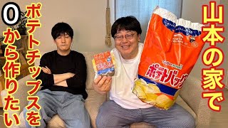 山本の家でポテトチップスを0から作りたい