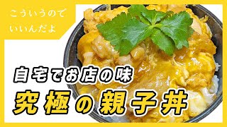 丼（親子丼）｜ こういうのでいいんだよ食堂さんのレシピ書き起こし