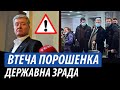 Втеча Порошенка. Державна зрада