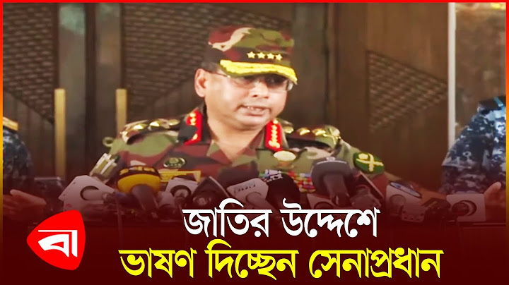 🔴সরাসরি | পদত্যাগ করে দেশ ছেড়েছেন শেখ হাসিনা, রাজপথে মানুষের ঢল, সেনাপ্রধানের ভাষণ | Student Protest