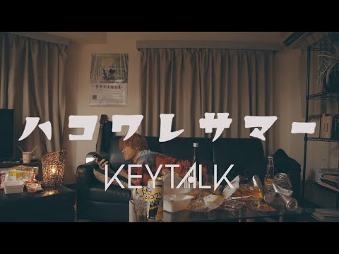 KEYTALK / ハコワレサマー【Official Music Video】