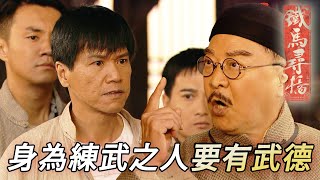 前清武狀元個腦得肌肉整係識打!偷武館錢買鐵槍趕你出師門!|鄭嘉穎|楊怡(楊茜堯)|馬國明|元秋|向佐|鐵馬尋橋|港劇精華|TVB 劇集