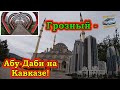 Видеоблог #99 Грозный - возрождение из руин! Прогулка по городу!