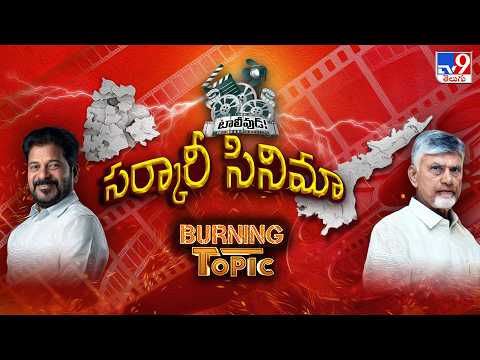Burning Topic : సర్కారీ సినిమా - TV9 - TV9