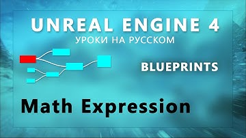 Blueprint Unreal Engine 4 - Math Expression (RUS) (Урок неактуален)
