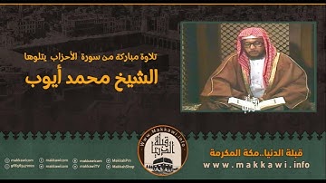 تلاوة للشيخ #محمد_ايوب ( رحمه الله ) ما تيسر من سورة الاحزاب