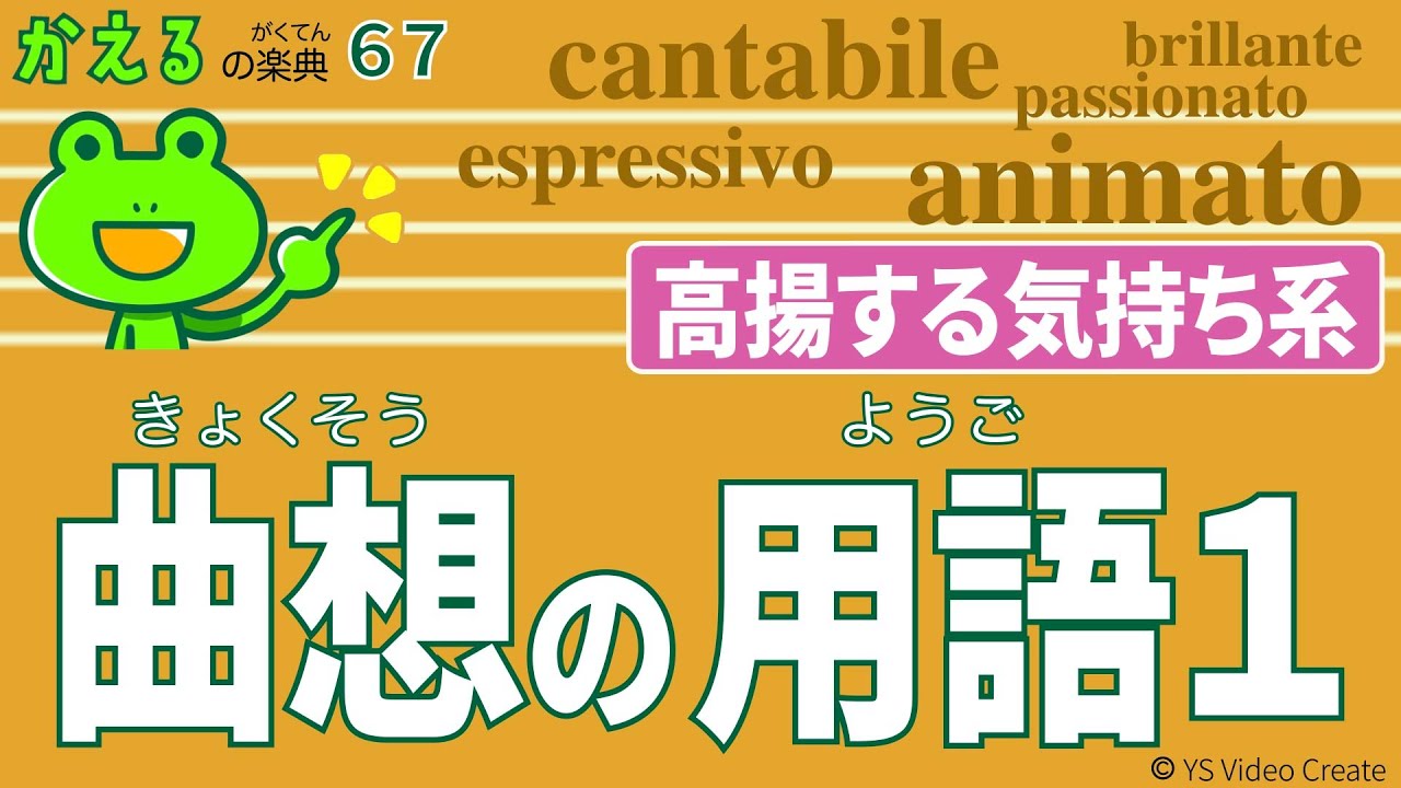 生きてる喜びで曲が生まれる【かえるの楽典67】曲想の用語1（高揚する気持ち系）