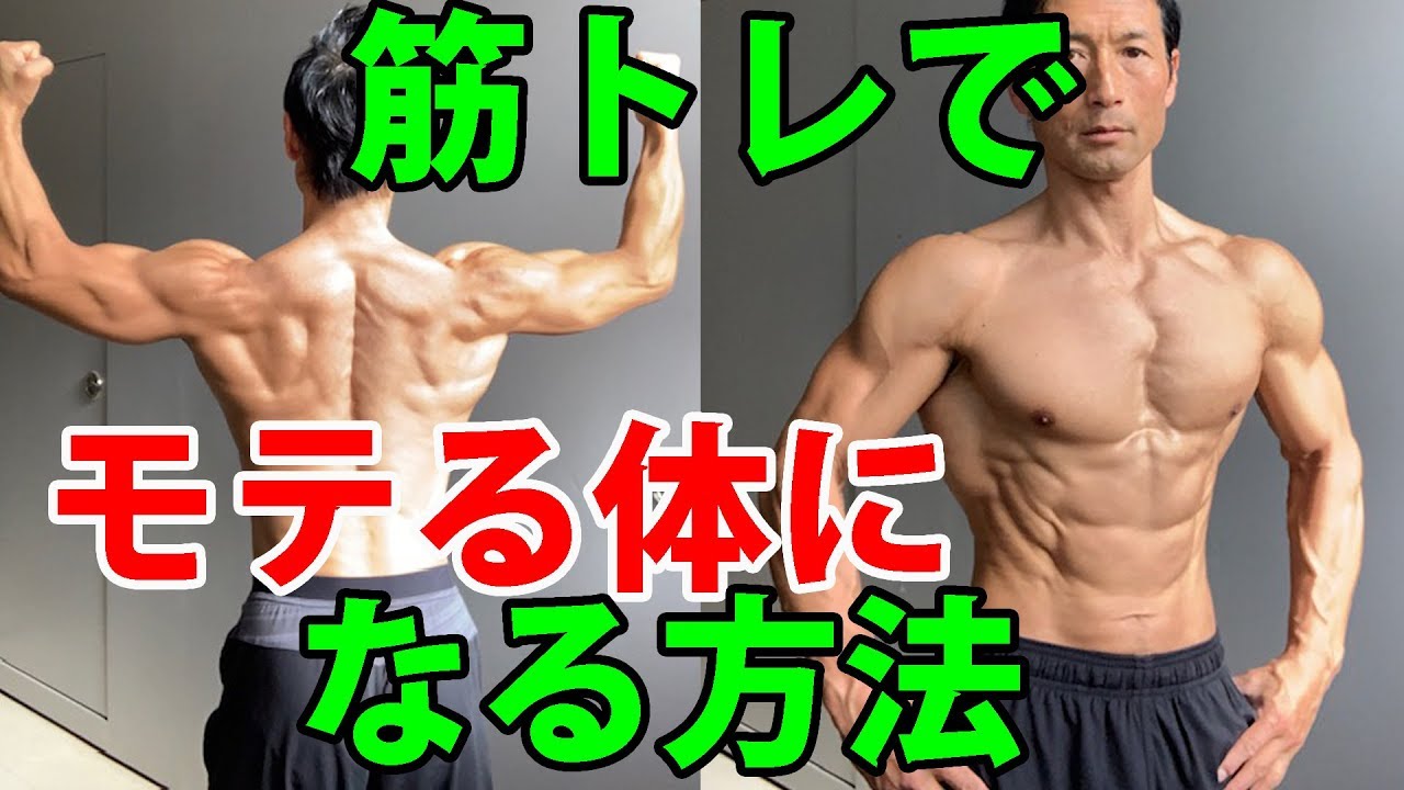筋トレでモテる体を作る方法。その考え方 YouTube 筋トレでモテる体を作る方法。その考え方 YouTube
